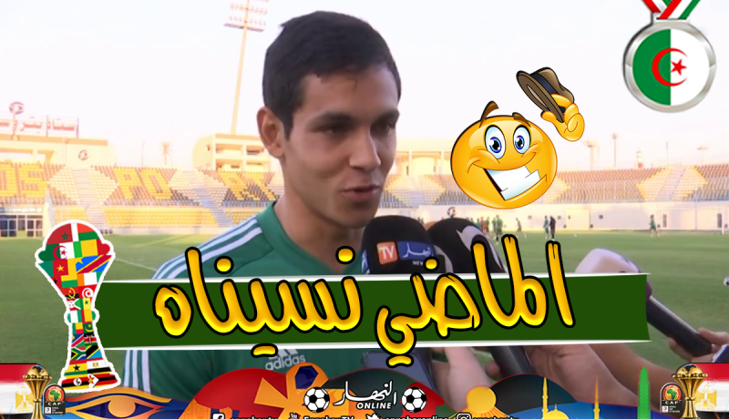 “ماندي”:”لسنا نفس المنتخب الذي إنهزم بثلاثية في تصفيات المونديال”