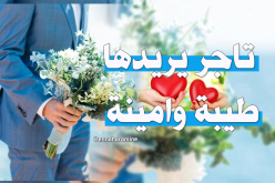 رجل من الغرب يناشد رفيقة الدرب