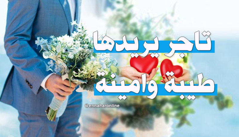 رجل من الغرب يناشد رفيقة الدرب