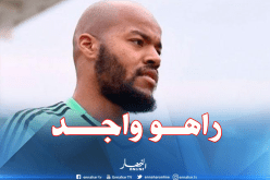 مبولحي يعود لتشكيلة الإتفاق ويُريح بلماضي