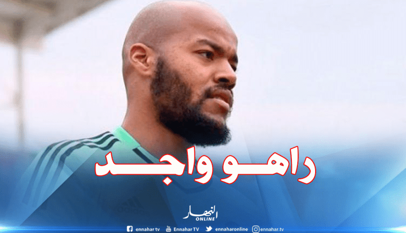 مبولحي يعود لتشكيلة الإتفاق ويُريح بلماضي