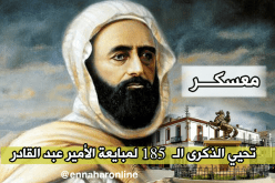 معسكر تحيي الذكرى الـ 185 لمبايعة الأمير عبد القادر