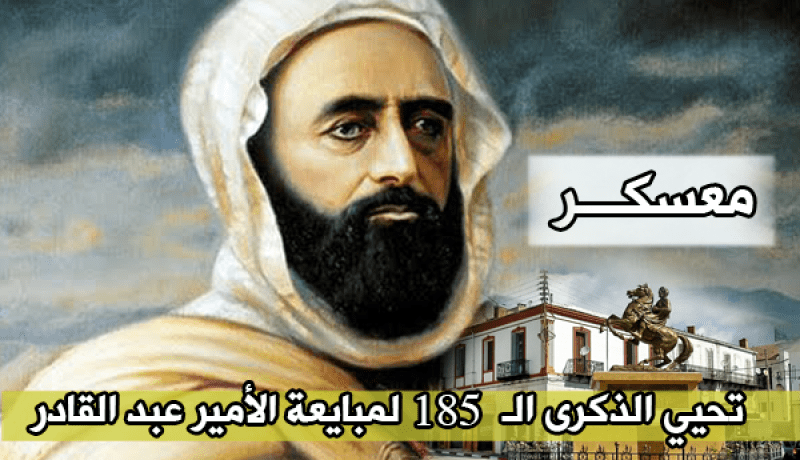 معسكر تحيي الذكرى الـ 185 لمبايعة الأمير عبد القادر