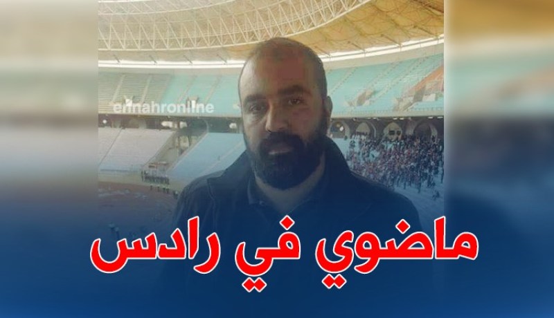 مضوي في ملعب رادس لمُعاينة فريقه الجديد..