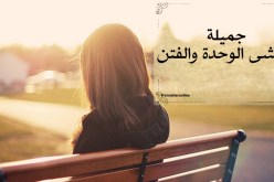 سأترك المهمة للأيام لتبين لك أنني امرأة تستحق كلّ الإهتمام