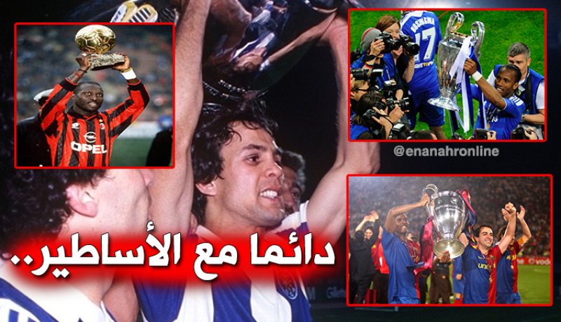 ماجر يكشف تفاصيل مثيرة عن نهائي بورتو بايرن ميونخ