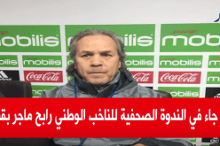 هذا ما جاء في الندوة الصحفية لماجر