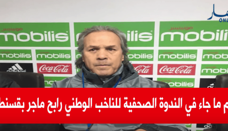 هذا ما جاء في الندوة الصحفية لماجر