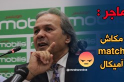 تفاديا للقيل والقال..ماجر يتخذُ هذا القرار!!