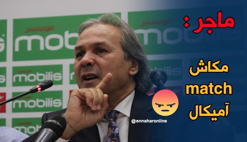 تفاديا للقيل والقال..ماجر يتخذُ هذا القرار!!