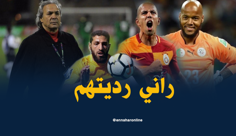 رسميا.. ماجر يُعيد فيغولي مبولحي وحليش للخضر !!