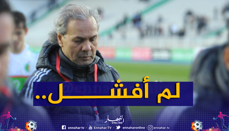 ماجر يرفض الاعتراف بـ”الفشل” ويذكّر بنتائجه الإيجابية!