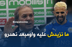 ماجر :”راني حاس بمحرز ومانزيدش عليه”