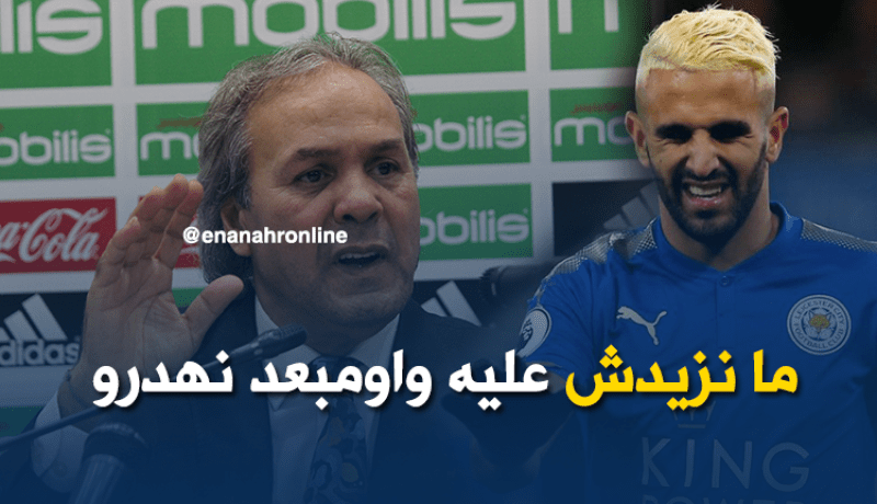 ماجر :”راني حاس بمحرز ومانزيدش عليه”