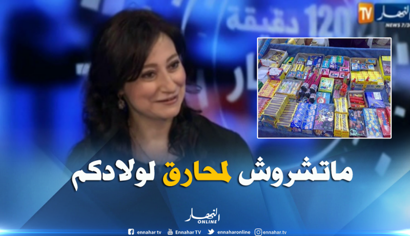 شرفي تناشد الأولياء بعدم شراء المفرقعات لأبنائهم في المولد النبوي