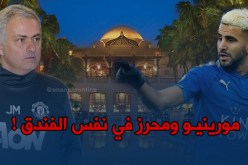 مورينيو ومانشستر متواجدون في نفس فندق “محرز” بدبي !