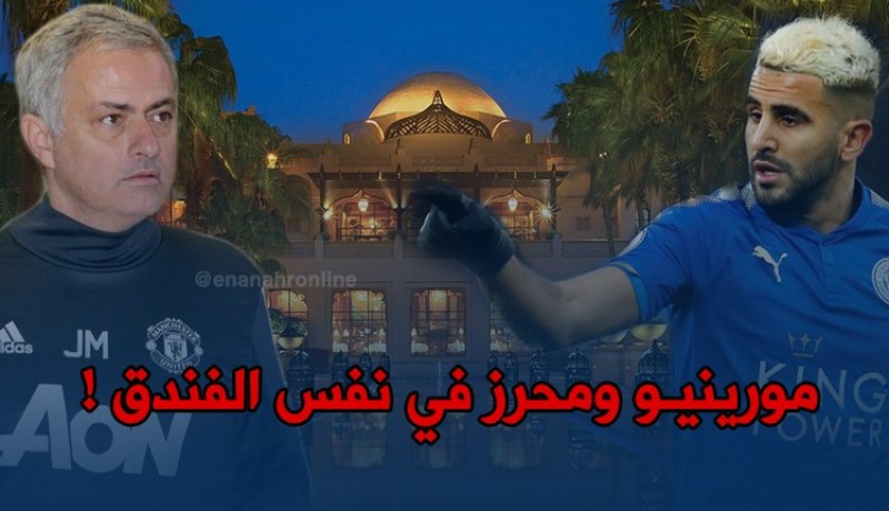 مورينيو ومانشستر متواجدون في نفس فندق “محرز” بدبي !