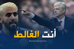 فينغر: “أعرف ماحدث في قضية محرز.. ولا يمكنني التعليق”