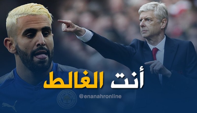 فينغر: “أعرف ماحدث في قضية محرز.. ولا يمكنني التعليق”