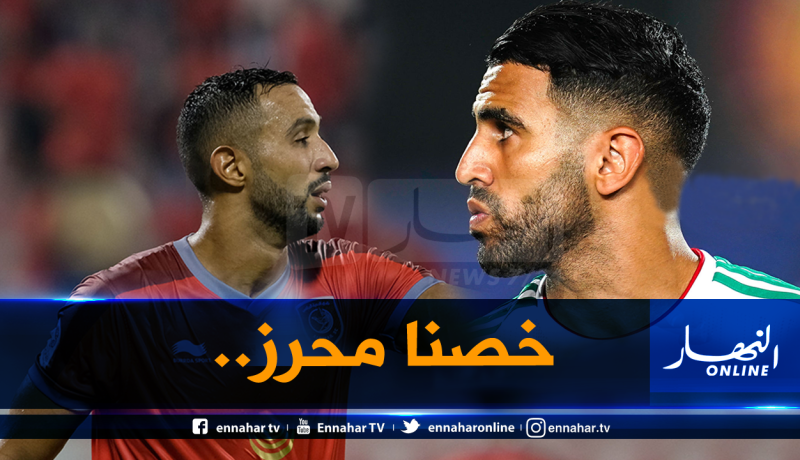 بن عطية :”المغرب ينقصها محرز”