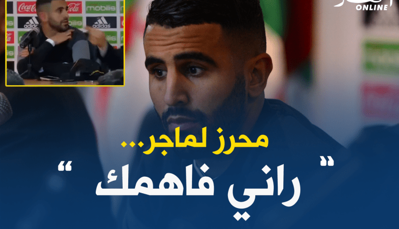 محرز: “ماجر فاجئني لكنني أتفهم ردة فعله”