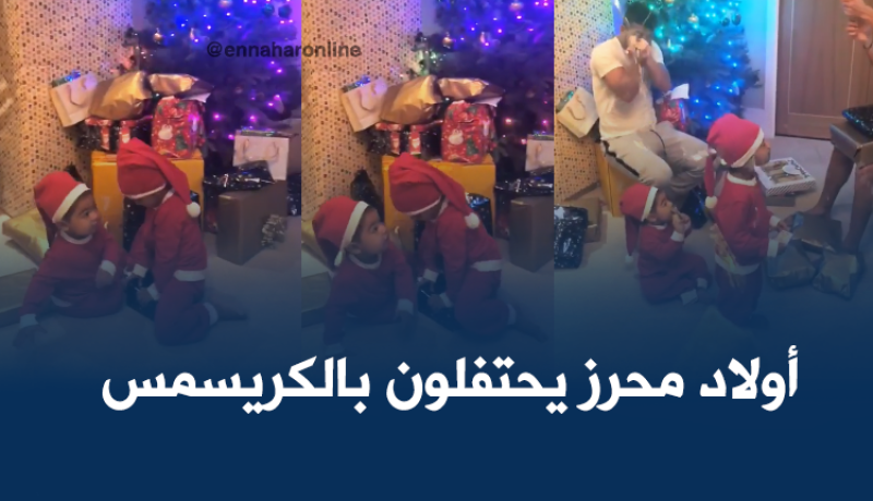 بالفيديو.. محرز وطفلاه يحتفلان بـ”الكريسمس”