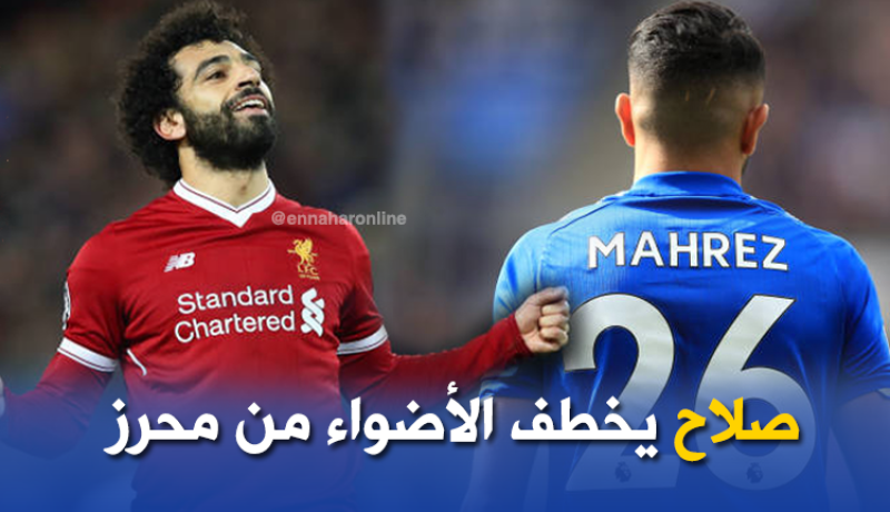 صلاح يقضى على شعبية محرز في القارة السمراء !!