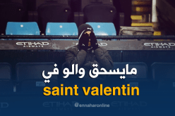 بويال :”محرز لايحتاج لعيد الحُب”!!