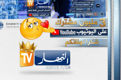 قناة النهار على “اليوتيوب” تتخطى 3 ملايين مشترك