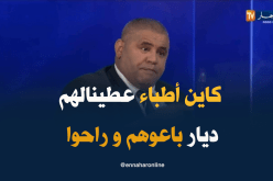 سعداوي: هناك أطباء سكناهم وفي الأخير باعو وراحوا