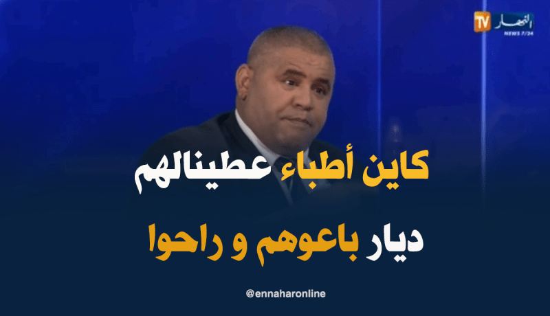 سعداوي: هناك أطباء سكناهم وفي الأخير باعو وراحوا