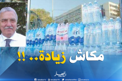 لا زيادة في أسعار المياه المعدنية ورفع مستوى المنتوج 