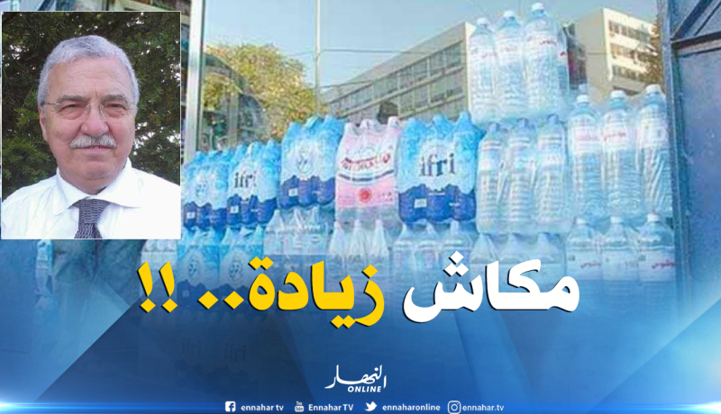 لا زيادة في أسعار المياه المعدنية ورفع مستوى المنتوج