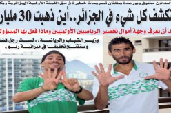 أين صرفت 30 مليار التي خصصتها الحكومة للأولمبياد ولما نعود من البرازيل سأتحدث