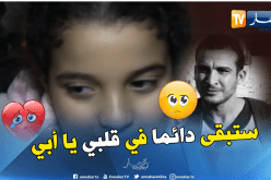 إبنة الصحفي المفقود “بن حليمة كريم “بوهران توجه نداء لتكثيف البحث عن والدها