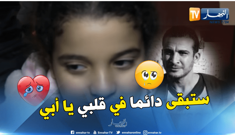 إبنة الصحفي المفقود “بن حليمة كريم “بوهران توجه نداء لتكثيف البحث عن والدها