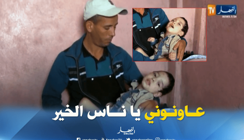 عائلة الطفل عبد الباسط تستغيث بسوق أهراس