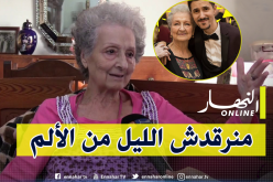 الممثلة أنيسة قاديري تصارع الموت وحدها وتدعو المحسنين لمساعدتها