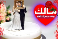 فرصة العمر لمن ترغب بالعفة والستر