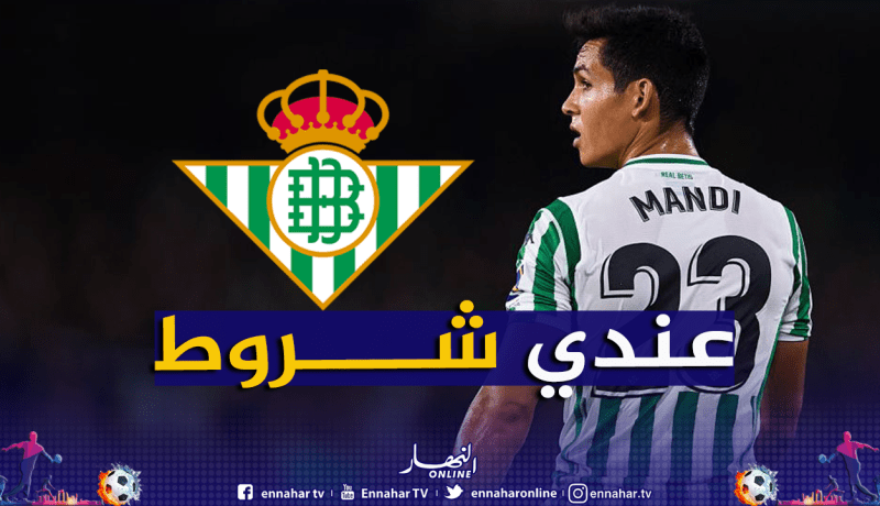 ماندي يحدد شروطه لتجديد عقده مع بيتيس