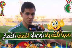 ماندي:”لم يكن لدينا الكثير من الوقت لتحضير مواجهة “نيجيريا” لكن.. !!”
