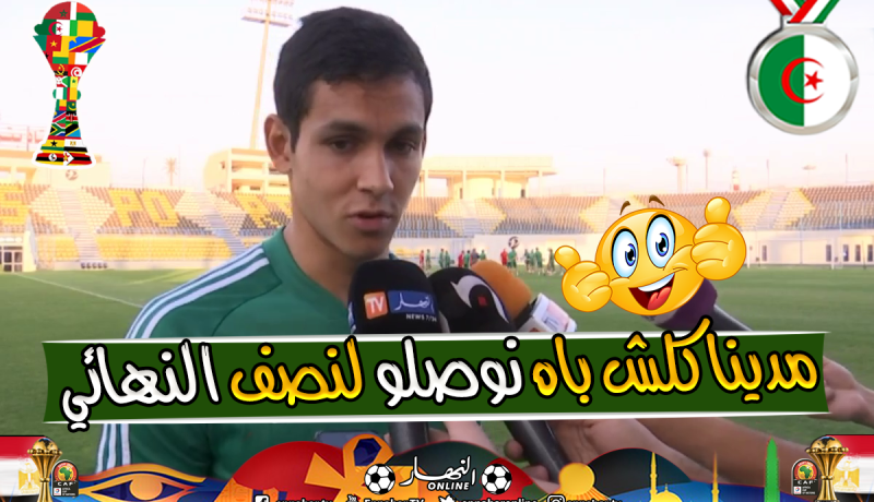 ماندي:”لم يكن لدينا الكثير من الوقت لتحضير مواجهة “نيجيريا” لكن.. !!”