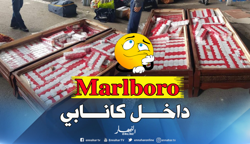 بالصور.. مسافر يحاول تهريب “مارلبورو” داخل “كانابي” بسكيكدة