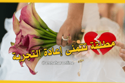 مطلقة عشرينية لا تمانع أن تكون لك زوجة ثانية