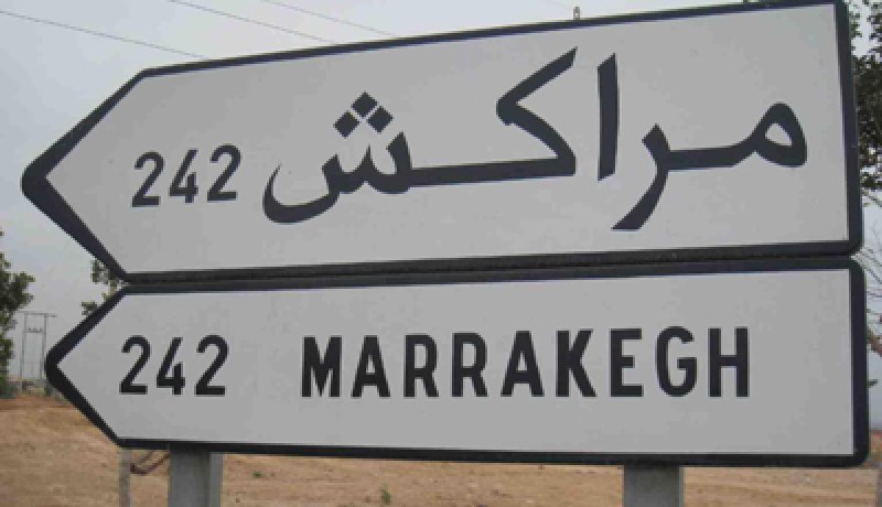 هذه هي‮ ‬الطريق إلى مراكش