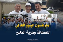 بالصور.. شوارع الجزائر الوسطى تحتضن مارطون اليوم العالمي للصحافة وحرية التعبير