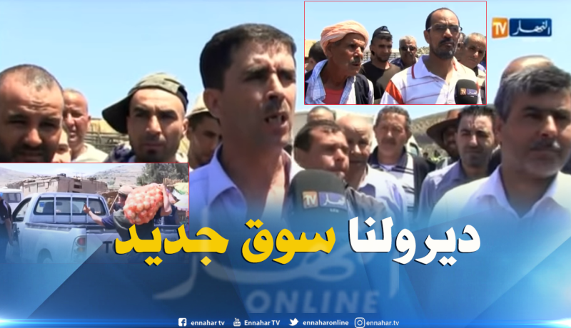 فلاحو بلدية ولهاصة بعين تيموشنت يطالبون بفتح سوق للجملة