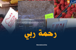أسعار الخضر والفواكه بأسواق الرحمة تُرضي المواطنين
