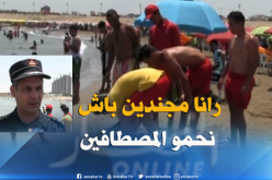 بالفيديو..هكذا يتم تأمين المصطافين وحمايتهم من الغرق