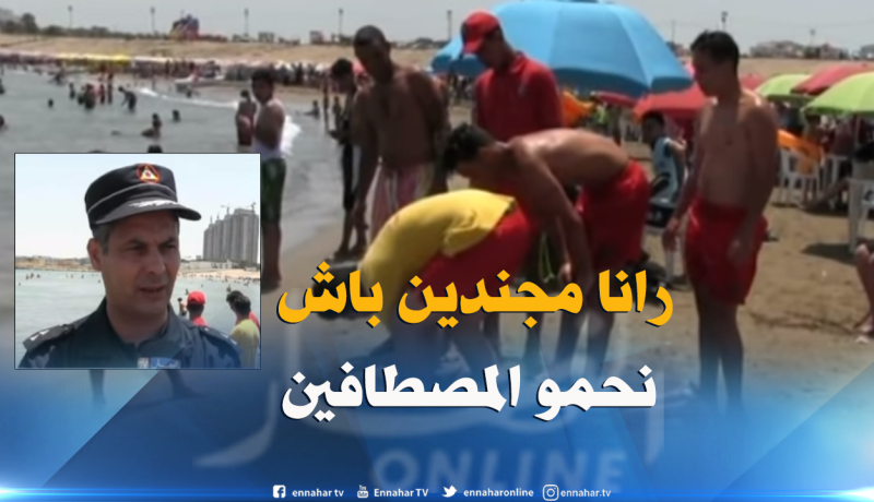 بالفيديو..هكذا يتم تأمين المصطافين وحمايتهم من الغرق